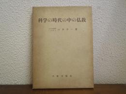 科学の時代の中の佛教