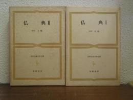 仏典　Ⅰ・Ⅱ　２冊揃