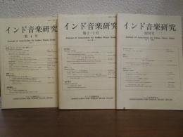 インド音楽研究　３冊（創刊号/第2・3号/第4号）