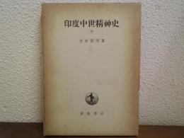 印度中世精神史
