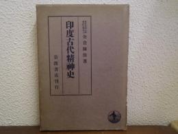 印度古代精神史