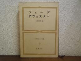 ヴェーダ,アヴェスター　世界古典文学全集　第3巻