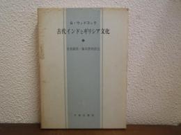 古代インドとギリシア文化
