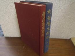 杉並区史探訪・杉並歴史探訪　２冊　＜杉並郷土史叢書１・２＞