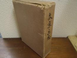 文京区志