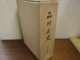 品川区史
