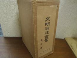 文明源流叢書　全３巻揃