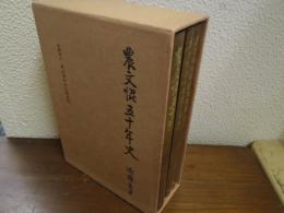 農文協五十年史　本編・資料編・年表の３冊揃