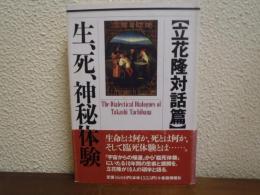 生、死、神秘体験 : 立花隆対話篇