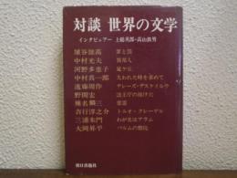 対談世界の文学