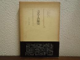 ユダヤ人の歴史
