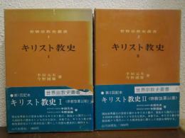 キリスト教史 Ⅰ・Ⅱ　２冊（宗教改革以前・宗教改革以後）