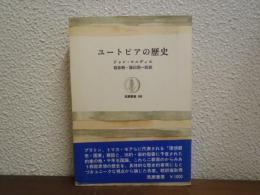 ユートピアの歴史