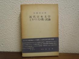 近代日本文学とキリスト教・試論