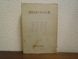 現代日本のキリスト教