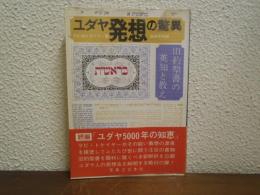 ユダヤ発想の驚異 : 旧約聖書の英知と教え