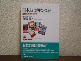 日本とは何なのか : 国際化のただなかで