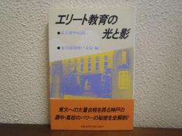 エリート教育の光と影 : 私立灘中・高校