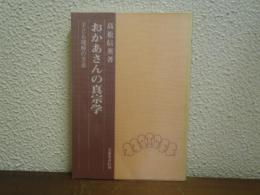 おかあさんの真宗学　子ども理解の方法