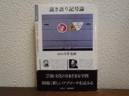 説き語り記号論　新装版