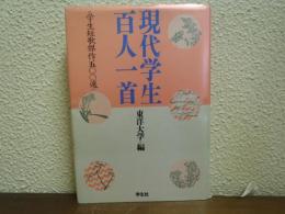 現代学生百人一首 : 学生短歌傑作500選