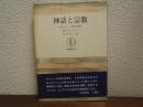 神話と宗教 : 古代ギリシャ宗教の精神 ＜筑摩叢書＞
