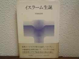 イスラーム生誕