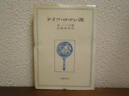 ドイツ・ロマン派
