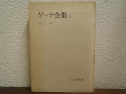 ゲーテ全集　第１巻　詩集