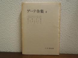 ゲーテ全集　第４巻　タウリスのイフィゲーニエ ほか