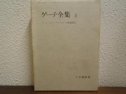 ゲーテ全集　第５巻　ウィルヘルム・マイスターの修業時代