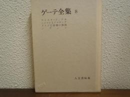 ゲーテ全集　第８巻　ライネケ・フックス 他