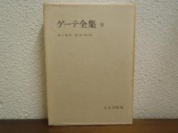 ゲーテ全集　第9巻　詩と真実　第1部・第2部