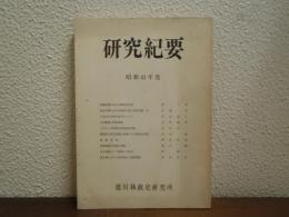 研究紀要　昭和41年度