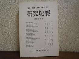 徳川林政史研究所　研究紀要　昭和52年度