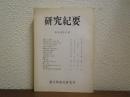 研究紀要　昭和43年度