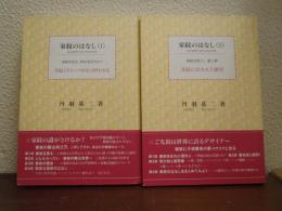 家紋のはなし : 家紋を見る　Ⅰ・Ⅱ　２冊揃
