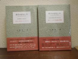苗字のはなし　Ⅰ・Ⅱ　２冊揃