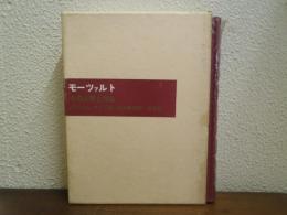 モーツァルト : その人間と作品