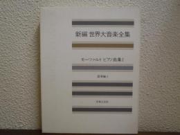 新編世界大音楽全集