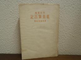 紙魚繁昌記：魯庵随筆