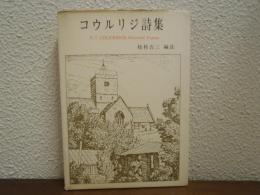 コウルリジ詩集