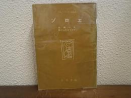 ゾロエ ; 呪縛の塔 ; 新ジュスチイヌ抄