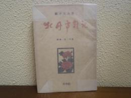 牡丹亭雑記　随筆・話・理屈