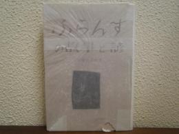 ふらんすの故事と諺