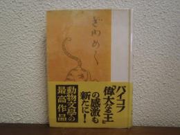 ざわめく密林