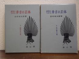 史料からみた秀吉の正体　上下巻揃い（天下取りの巻・朝鮮征伐の巻）