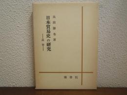 日本貿易史の研究 : 近世