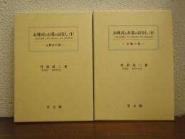 お葬式とお墓のはなし Ⅰ・Ⅱ　２冊揃（お葬式の部・お墓の部）