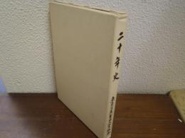 東京写真製版工業組合　二十年史